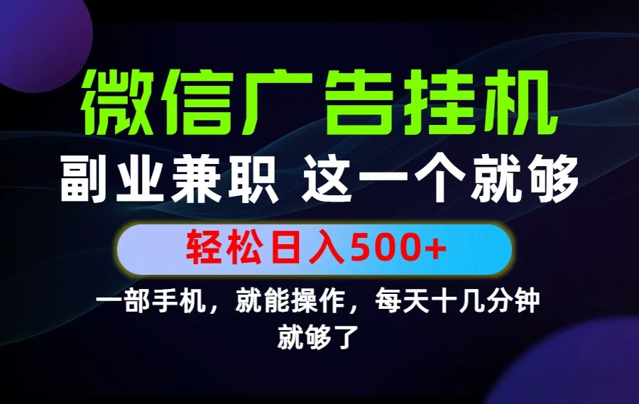 （19080期）26年选择副业兼职，做这一个就够了！每天十几分钟，轻松日入500+，长期项目！-低成本创业项目大全｜短视频带货+AI副业变现｜知行创业网