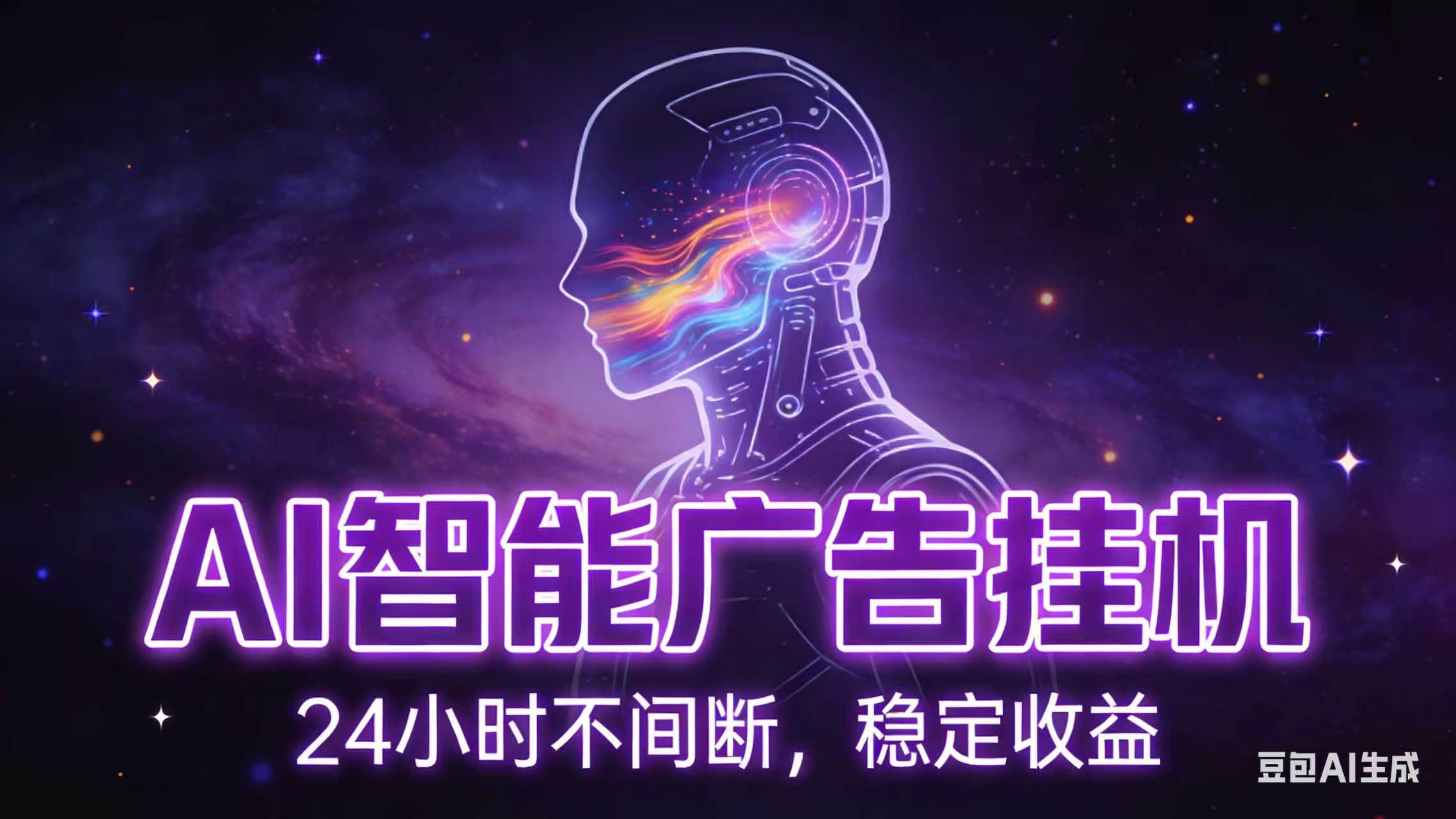 (18929期)AI智能广告全自动挂机,全自动化运行,适合小白,宝妈,有主业人群,全程扶持搭健一套流程-低成本创业项目大全|短视频带货+AI副业变现|知行创业网