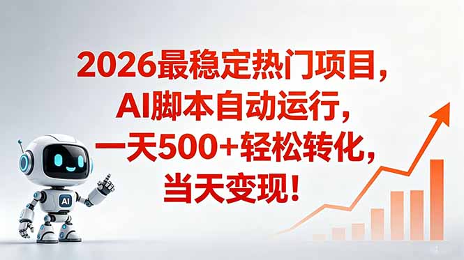 （18868期）安全稳定的爆款搞米赛道，一天500+轻松转化，当日即可变现-低成本创业项目大全｜短视频带货+AI副业变现｜知行创业网