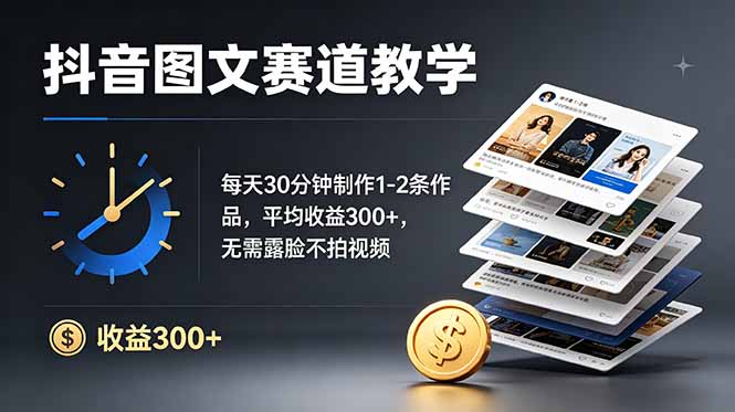 （19048期）抖音图文赛道教学：每天30分钟制作1-2条作品，平均收益300+，无需露脸不拍视频-低成本创业项目大全｜短视频带货+AI副业变现｜知行创业网
