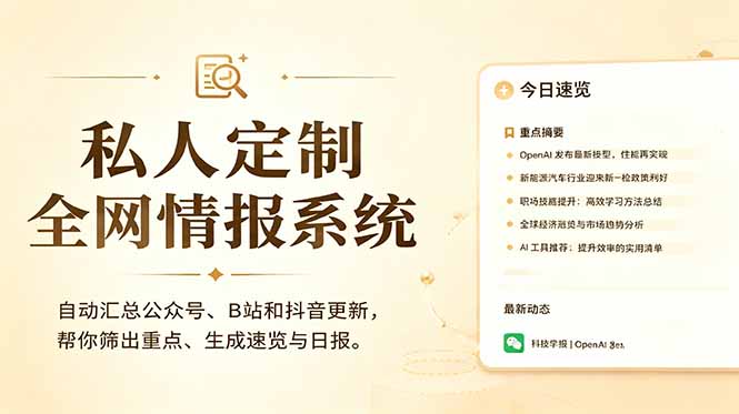 (18952期)私人全网情报系统:自动汇总公众号B站抖音,AI筛重点生成日报,信息不再错过 (教程+源代码)-低成本创业项目大全|短视频带货+AI副业变现|知行创业网
