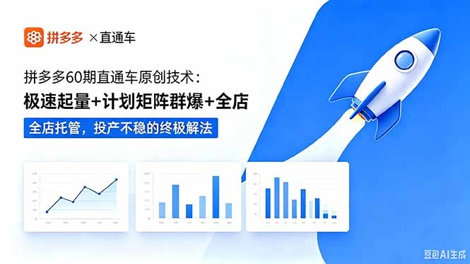 （18921期）拼多多60期直通车原创技术：极速起量+计划矩阵群爆+全店托管，投产不稳的终极解法-低成本创业项目大全｜短视频带货+AI副业变现｜知行创业网