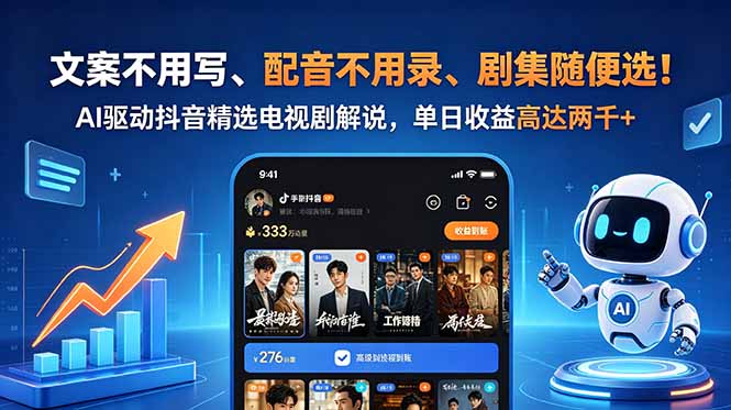 （18711期）文案不用写、配音不用录、剧集随便选！AI驱动抖音精选电视剧解说，单日收益高达两千+-低成本创业项目大全｜短视频带货+AI副业变现｜知行创业网