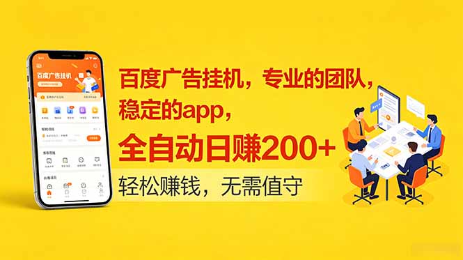 （18828期）百度广告挂机，专业的团队，稳定的app，全自动日赚200+-低成本创业项目大全｜短视频带货+AI副业变现｜知行创业网