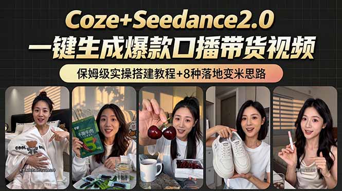 (18829期)2026AI新玩法!从400到2.8万:一条Coze工作流的8种变现方式,日入6000+,附全套搭建+变现教程-低成本创业项目大全|短视频带货+AI副业变现|知行创业网