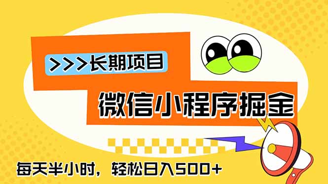 (18930期)微信小程序掘金,一部手机日入500+,每天只需半小时,长期稳定-低成本创业项目大全|短视频带货+AI副业变现|知行创业网