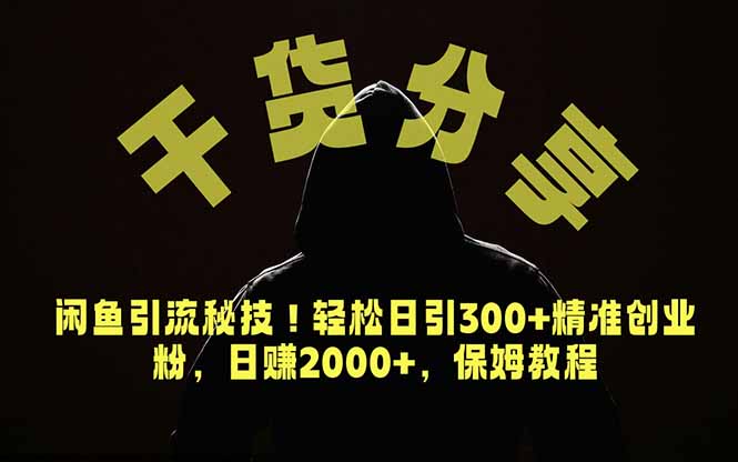 (18883期)价值6980的干货分享,闲鱼引流秘技!轻松日引300+精准创业粉,2年翻身实现财务自由-低成本创业项目大全|短视频带货+AI副业变现|知行创业网