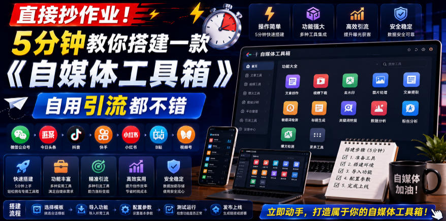 直接抄作业！5分钟教你搭建一款《自媒体工具箱》，自用引流都不错-低成本创业项目大全｜短视频带货+AI副业变现｜知行创业网