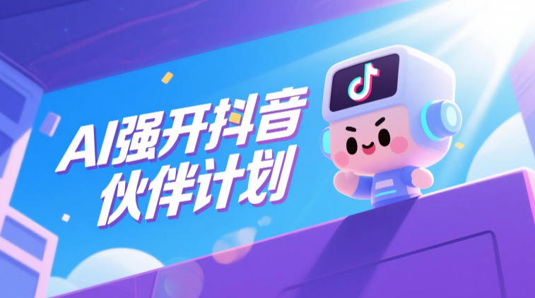 AI强开抖音创作者伙伴计划，轻松拿平台创作收益-低成本创业项目大全｜短视频带货+AI副业变现｜知行创业网