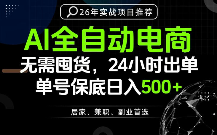 24小时就能出单变现，AI解放双手，全流程托管，单号保底日入500+【揭秘】-低成本创业项目大全｜短视频带货+AI副业变现｜知行创业网