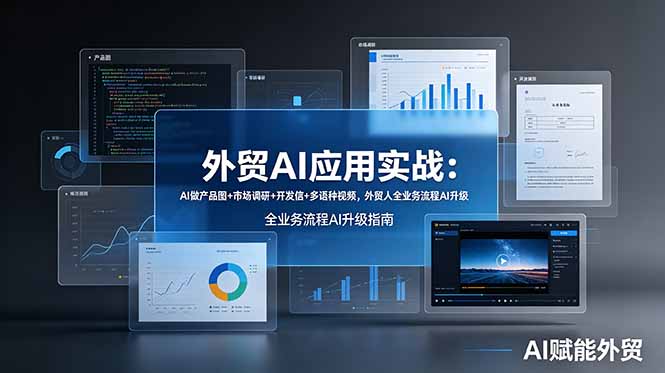 （19082期）外贸AI应用实战：AI做产品图+市场调研+开发信+多语种视频，外贸人全业务流程AI升级-低成本创业项目大全｜短视频带货+AI副业变现｜知行创业网