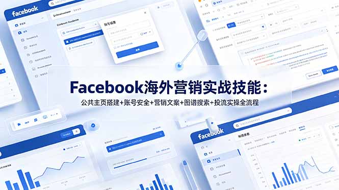 （19083期）Facebook海外营销实战技能：公共主页搭建+账号安全+营销文案+图谱搜索+投流实操全流程-低成本创业项目大全｜短视频带货+AI副业变现｜知行创业网
