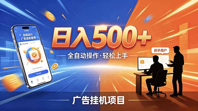 (18841期)合规线上广告轻任务,闲暇智能操作,新手轻松上手,多劳多得稳定增收。-低成本创业项目大全|短视频带货+AI副业变现|知行创业网