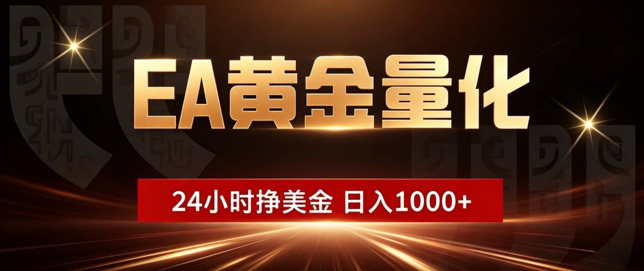 （18702期）EA黄金量化，24小时不间断挣美金，小白轻松入手，日入1000+-低成本创业项目大全｜短视频带货+AI副业变现｜知行创业网