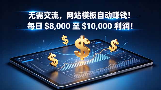 (18854期)无需交流,网站模板自动赚钱!每日 $8,000 至 $10,000 利润!【原创双语字幕】-低成本创业项目大全|短视频带货+AI副业变现|知行创业网