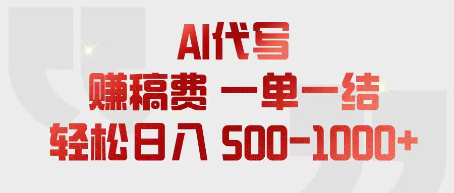 （18922期）AI代写赚稿费，一单一结，小白宝妈也能轻松日入500-1000+-低成本创业项目大全｜短视频带货+AI副业变现｜知行创业网