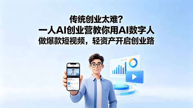 （18832期）传统创业太难？一人AI创业营教你用AI数字人做爆款短视频，轻资产开启创业路-低成本创业项目大全｜短视频带货+AI副业变现｜知行创业网