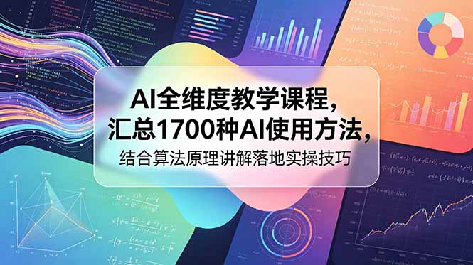 (18834期)AI全维度教学课程,汇总1700种AI使用方法,结合算法原理讲解落地实操技巧-低成本创业项目大全|短视频带货+AI副业变现|知行创业网