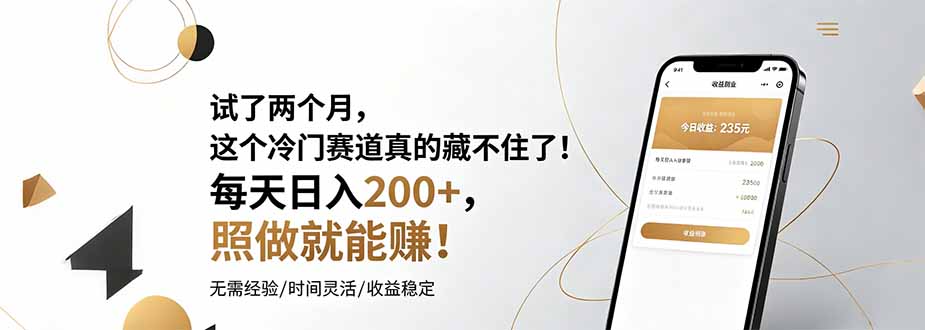 （19019期）试了两个月，这个冷门赛道真的藏不住了！每天日入200+，照做就能赚！-低成本创业项目大全｜短视频带货+AI副业变现｜知行创业网