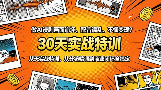 （18798期）做AI漫剧画面崩坏、配音混乱、不懂变现？30天实战特训，从分镜精调到商业闭环全搞定-低成本创业项目大全｜短视频带货+AI副业变现｜知行创业网