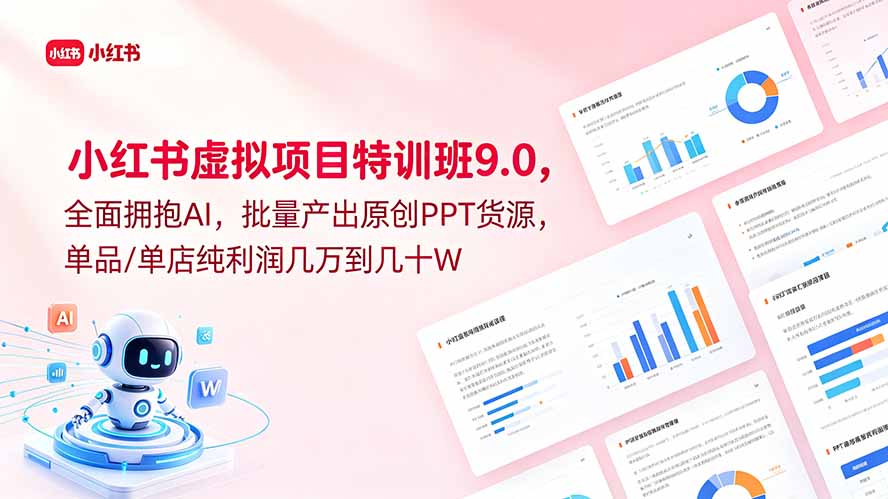 (18764期)小红书虚拟项目特训班9.0,全面拥抱AI,批量产出原创PPT货源,单品/单店纯利润几万到几十W-低成本创业项目大全|短视频带货+AI副业变现|知行创业网