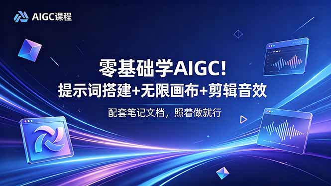 (18854期)零基础学AIGC!提示词搭建+无限画布+剪辑音效,配套笔记文档,照着做就行-低成本创业项目大全|短视频带货+AI副业变现|知行创业网