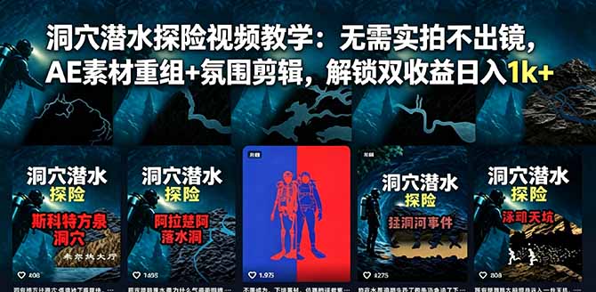 （18830期）洞穴潜水探险视频教学：无需实拍不出镜，AE素材重组+氛围剪辑，解锁双收益日入1k+-低成本创业项目大全｜短视频带货+AI副业变现｜知行创业网