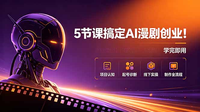 （18967期）5节课搞定AI漫剧创业！项目认知+起号诊断+线下实操+制作全流程，学完即用-低成本创业项目大全｜短视频带货+AI副业变现｜知行创业网