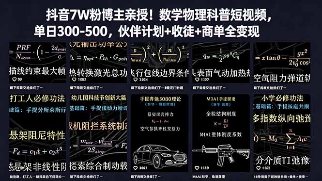 (18854期)抖音7W粉博主亲授!数学物理科普短视频,单日300-500,伙伴计划+收徒+商单全变现-低成本创业项目大全|短视频带货+AI副业变现|知行创业网