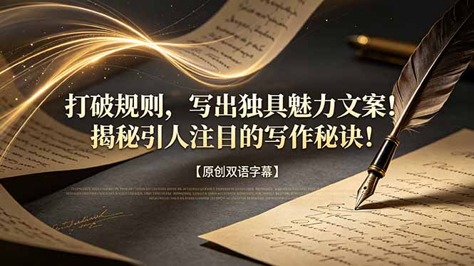 (18971期)打破规则,写出独具魅力文案!揭秘引人注目的写作秘诀!【原创双语字幕】-低成本创业项目大全|短视频带货+AI副业变现|知行创业网
