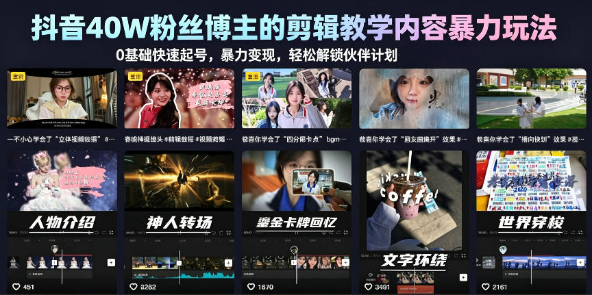 抖音40W粉丝博主的剪辑教学内容暴力玩法，0基础快速起号，暴力变现，轻松解锁伙伴计划+精选独家-低成本创业项目大全｜短视频带货+AI副业变现｜知行创业网