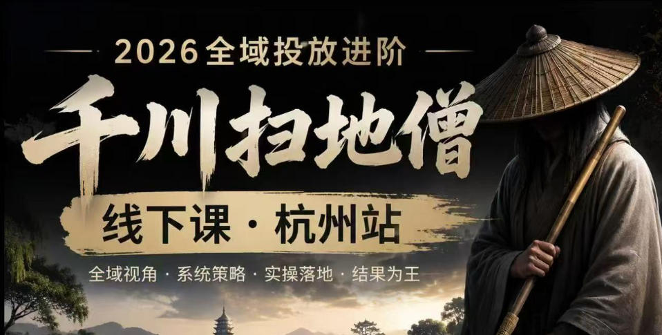 千川扫地僧2026抖音全域投放进阶课，少走弯路·快速起量·掌控增长，6月12-14号杭州线下课-低成本创业项目大全｜短视频带货+AI副业变现｜知行创业网