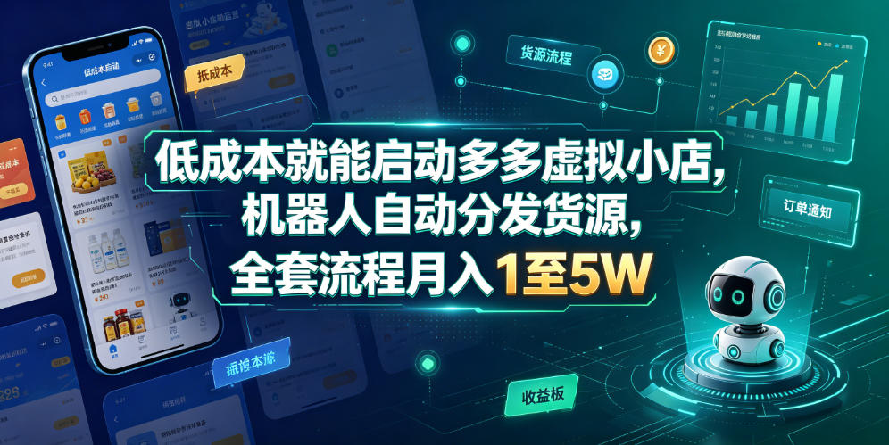 低成本就能启动多多虚拟小店，机器人自动分发货源，全套流程月入1至5W-低成本创业项目大全｜短视频带货+AI副业变现｜知行创业网