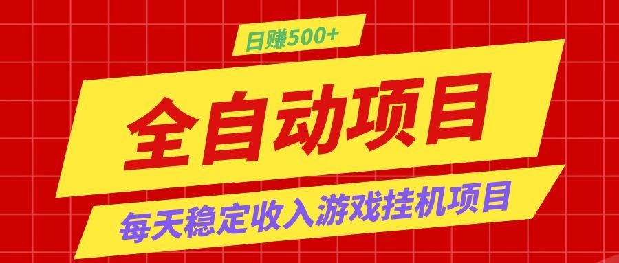 打造长期稳定盈利游戏搬砖,收益1000+,最简单得网赚项目!-低成本创业项目大全|短视频带货+AI副业变现|知行创业网