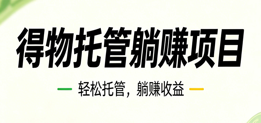 26年6月必做！得物视频激励项目，全自动运营单号月利润3600+-低成本创业项目大全｜短视频带货+AI副业变现｜知行创业网