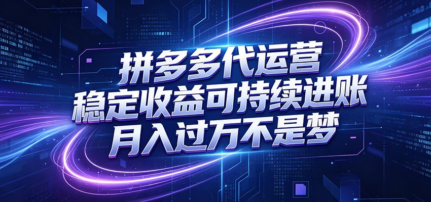 拼多多代运营，小白也能轻松月入过万，真实运营数据可查，全托管代运营-低成本创业项目大全｜短视频带货+AI副业变现｜知行创业网