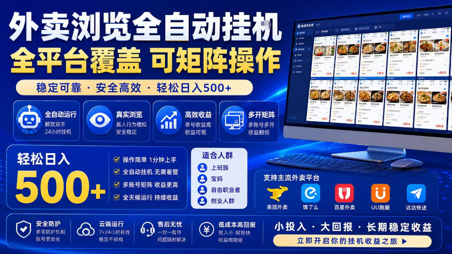 外卖浏览全自动掘金项目，单窗口一天30+，可矩阵操作，轻松日入500+【揭秘】-低成本创业项目大全｜短视频带货+AI副业变现｜知行创业网