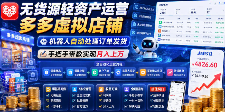 无货源轻资产运营多多虚拟店铺，机器人自动处理订单发货，手把手带教实现月入上万【揭秘】-低成本创业项目大全｜短视频带货+AI副业变现｜知行创业网