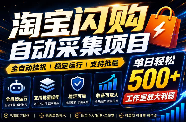全网独家淘宝闪购采集挂G项目，单窗口轻松日入40+，稳定运行，支持批量【揭秘】-低成本创业项目大全｜短视频带货+AI副业变现｜知行创业网