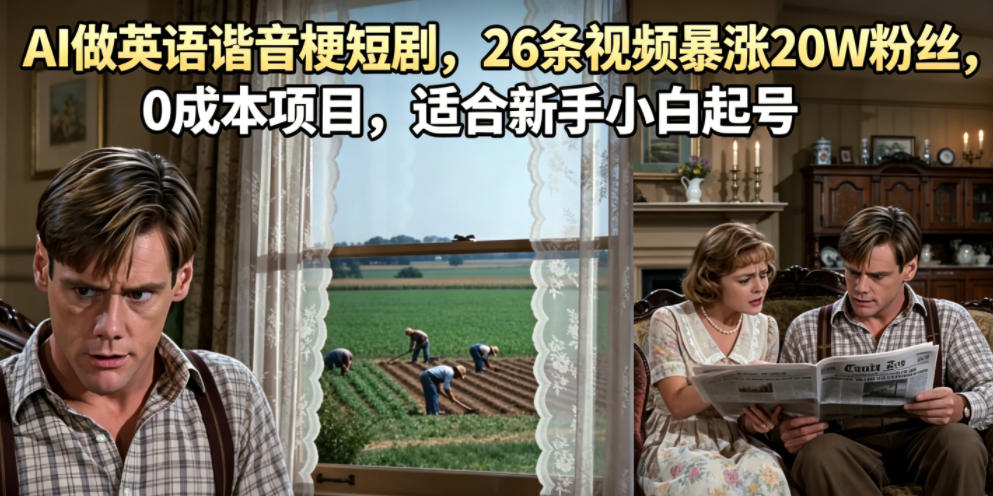 AI做英语谐音梗短剧，26条视频暴涨20W粉丝，0成本项目，适合新手小白起号-低成本创业项目大全｜短视频带货+AI副业变现｜知行创业网