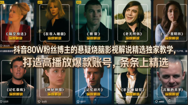 抖音80W粉丝博主的悬疑烧脑影视解说精选独家教学，打造高播放爆款账号，条条上精选-低成本创业项目大全｜短视频带货+AI副业变现｜知行创业网