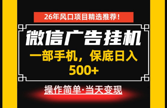 居家副业首推:微信广告挂G,每天十几分钟,稳定日入500+,一部手机就能做!【揭秘】-低成本创业项目大全|短视频带货+AI副业变现|知行创业网