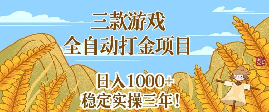 三款游戏全自动打金项目，无需人工值守，每天轻松日入1k+，稳定实操三年【揭秘】-低成本创业项目大全｜短视频带货+AI副业变现｜知行创业网
