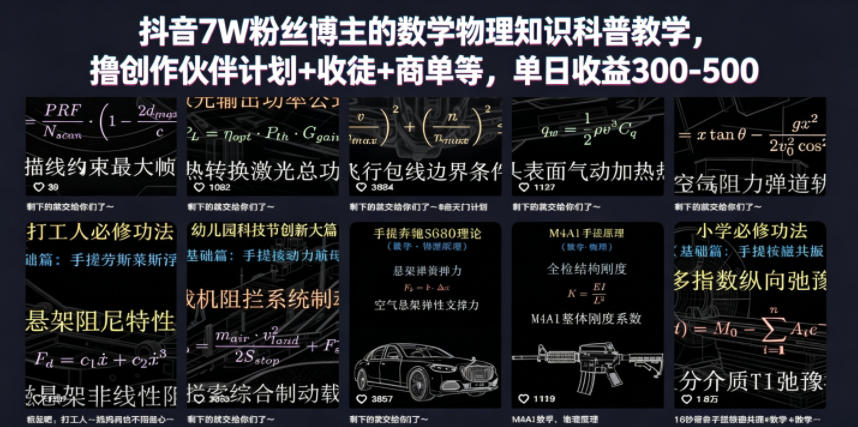 抖音7W粉丝博主的数学物理知识科普教学,撸创作伙伴计划+收徒+商单等,单日收益300-500-低成本创业项目大全|短视频带货+AI副业变现|知行创业网