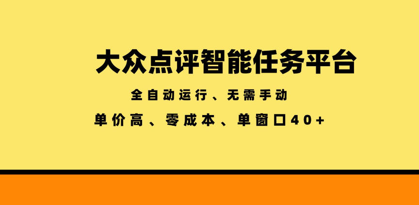 大众点评智能任务平台，全自动运行、无需手动，单价高、零成本、单窗口40+【揭秘】-低成本创业项目大全｜短视频带货+AI副业变现｜知行创业网