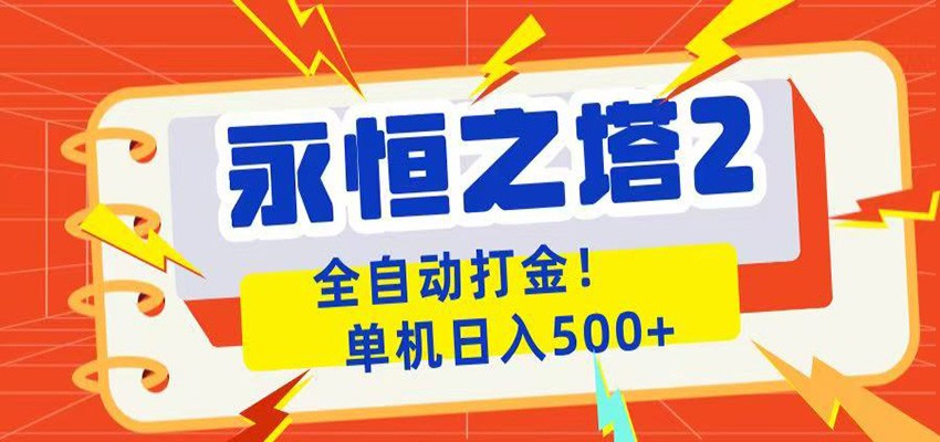 永恒之塔2全自动游戏打金，单机日入500+-低成本创业项目大全｜短视频带货+AI副业变现｜知行创业网