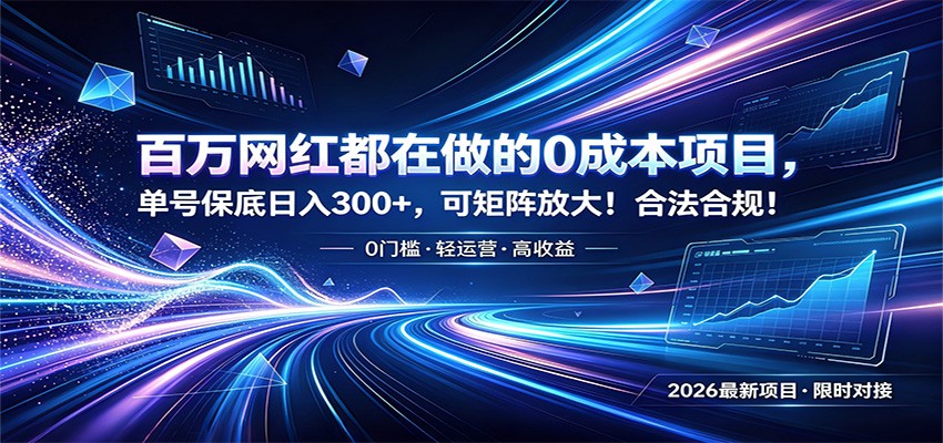 百万网红都在做的0成本项目，单号保底日入300+，可矩阵放大！合法合规！-低成本创业项目大全｜短视频带货+AI副业变现｜知行创业网