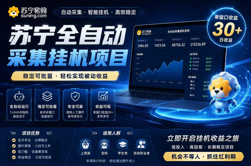 苏宁全自动采集挂G项目，稳定可批量，单窗口收益30+，可矩阵放大收益【揭秘】-低成本创业项目大全｜短视频带货+AI副业变现｜知行创业网