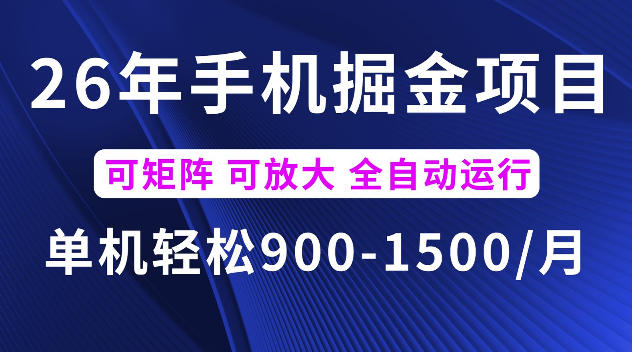 26年最新手机掘金项目，单机900-1500每月，可矩阵多账号放大收益【揭秘】-低成本创业项目大全｜短视频带货+AI副业变现｜知行创业网