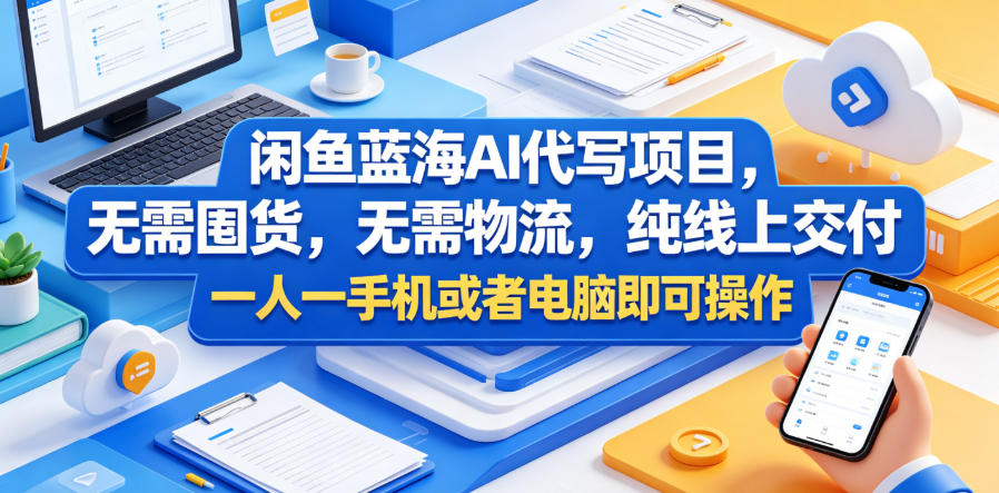 闲鱼蓝海AI代写项目，无需囤货，无需物流，纯线上交付，一人一手机或者电脑即可操作-低成本创业项目大全｜短视频带货+AI副业变现｜知行创业网
